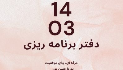 دفتر برنامه ریزی رشته تجربی / کنکور 1403