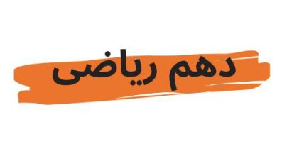 دوره سرمایه گذاری سالانه دهم ریاضی