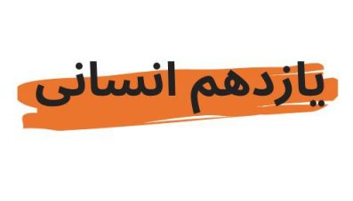 دوره سرمایه گذاری سالانه یازدهم انسانی