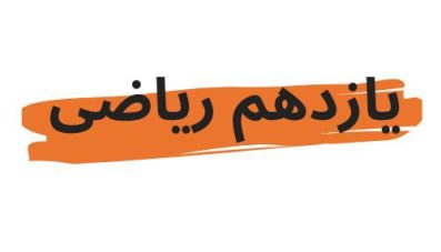 دوره سرمایه گذاری سالانه یازدهم ریاضی