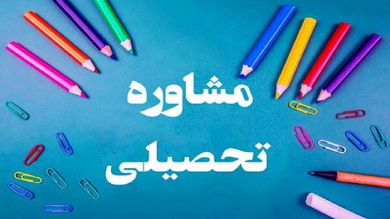 چه زمانی باید مشاوره تحصیلی داشته باشیم؟!