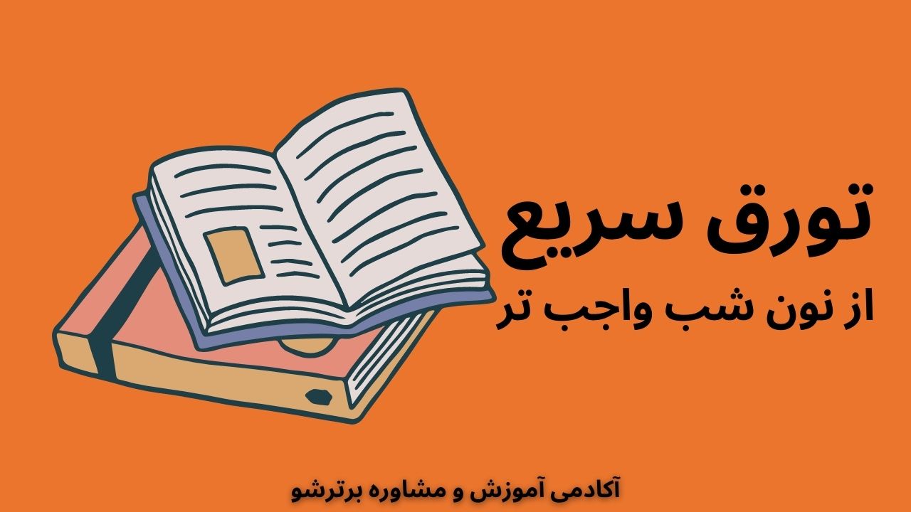 تورق سریع از نون شب واجب تر!!!