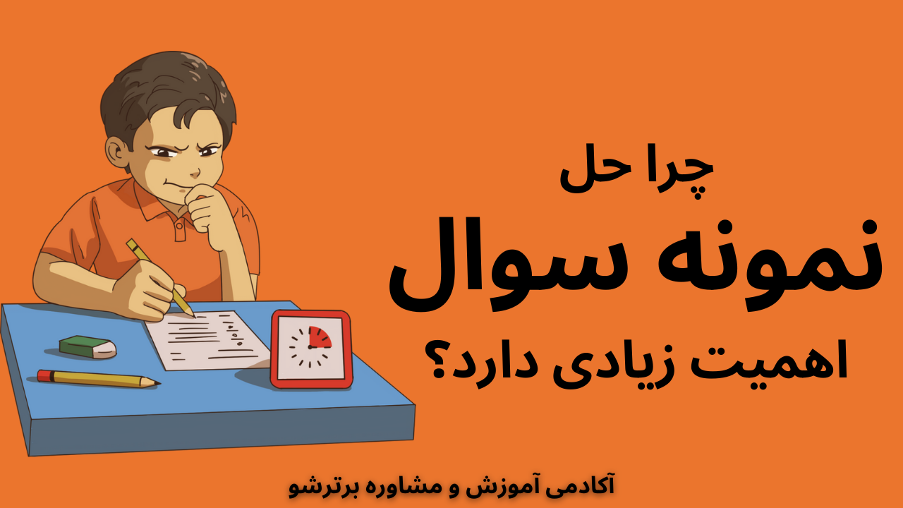 چرا حل نمونه سوال اهمیت زیادی دارد؟