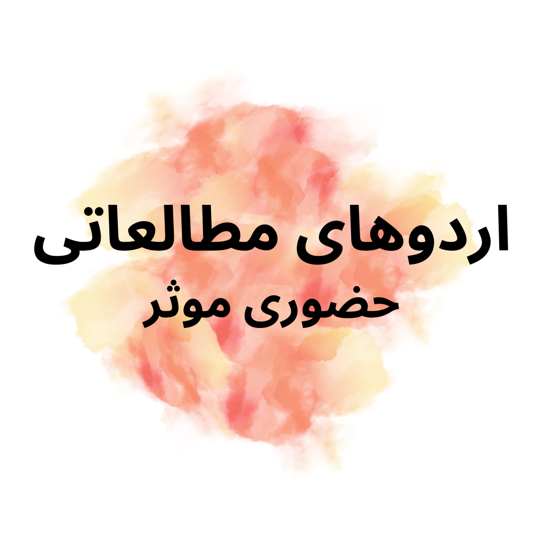 آیا حضور در اردوهای مطالعاتی، پانسیون ها و کتابخانه ها می تواند کمک کننده باشد ؟