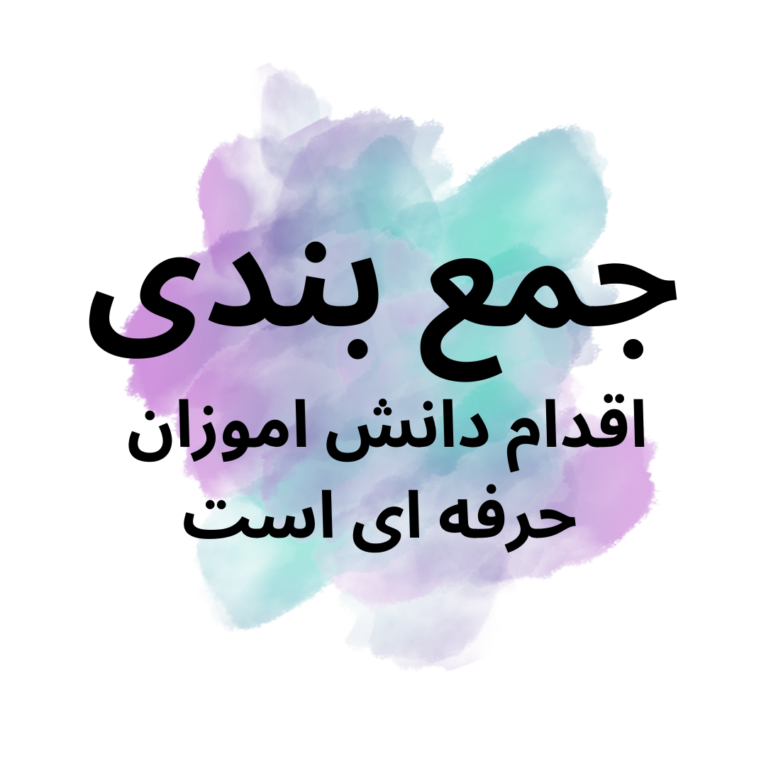 چرا جمع بندی مطالب در هر نیمسال تحصیلی اهمیت دارد ؟