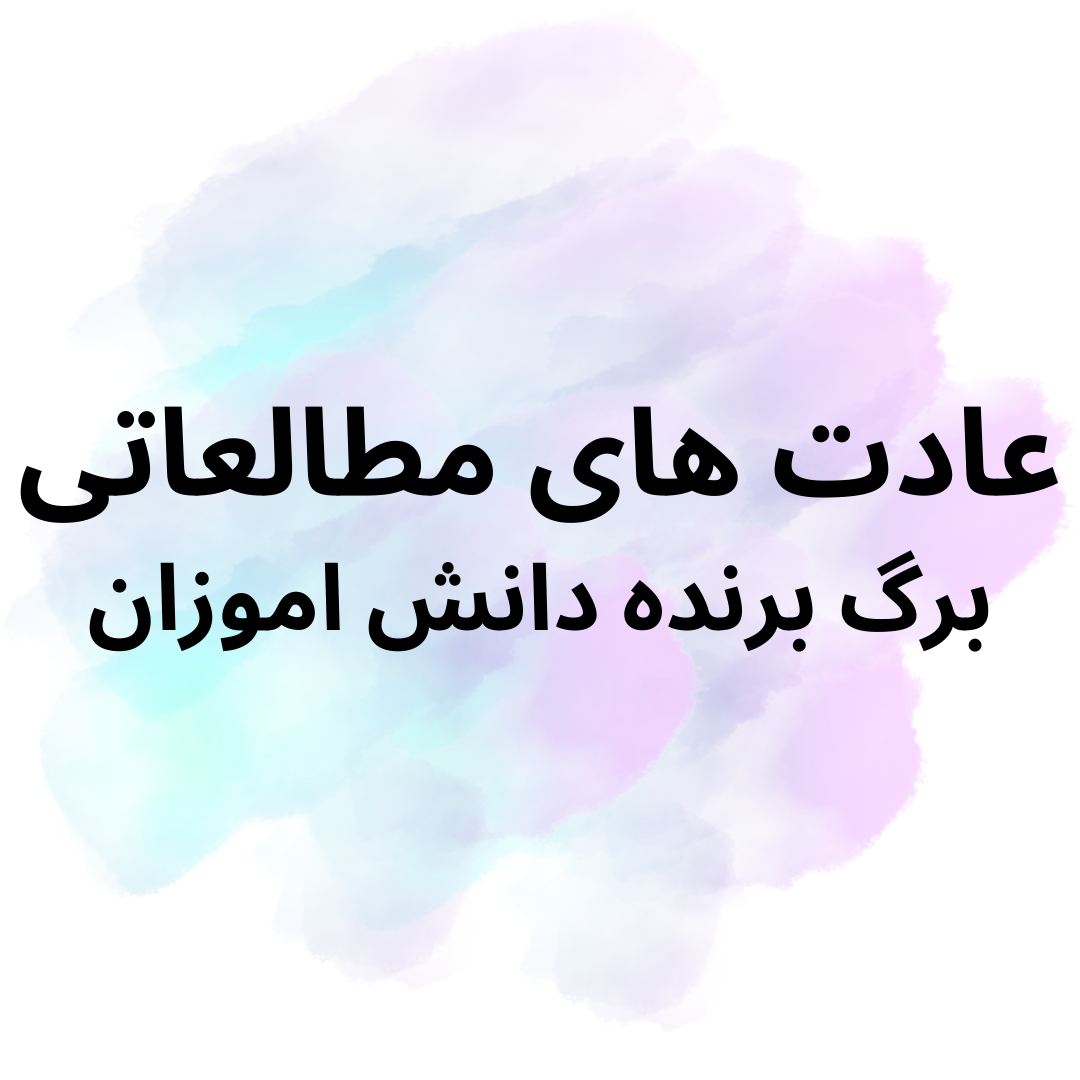 تاثیر عادت های مطالعاتی در پیشرفت تحصیلی