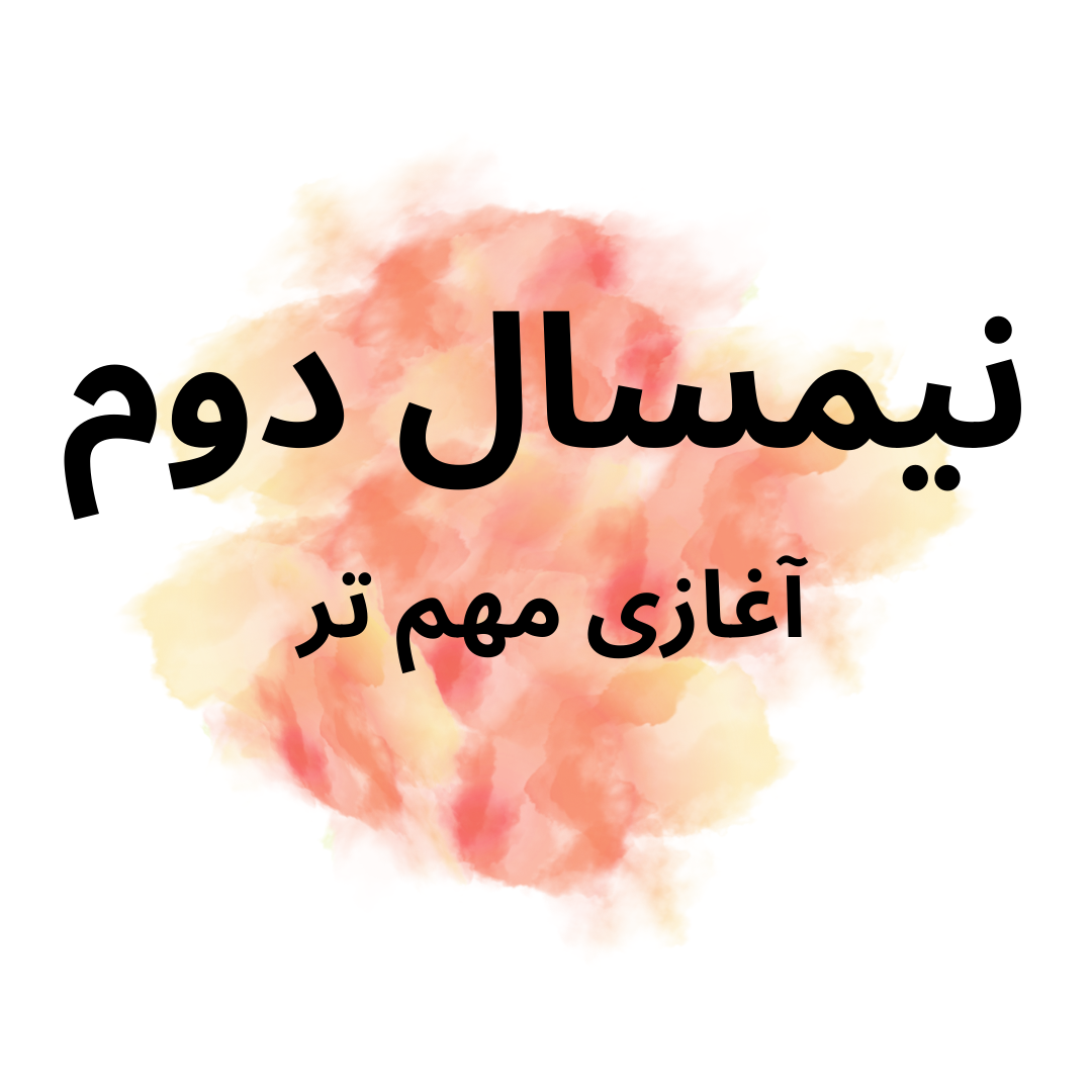 برای پیشروی مطالب در نیمسال دوم چه نکاتی را باید رعایت کنیم؟