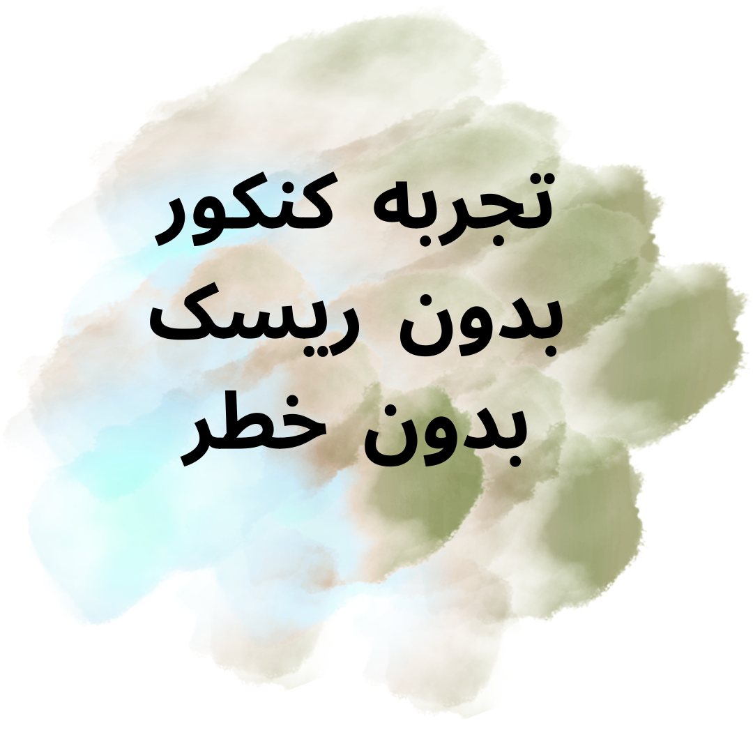 کنکور را بدون ریسک تجربه کن